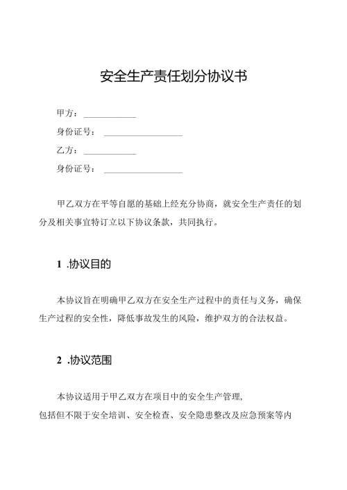 安全生产责任划分协议书.docx