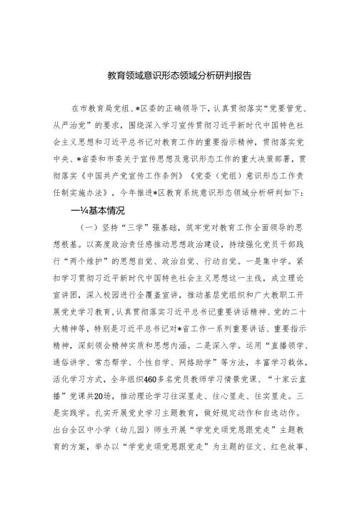 教育领域意识形态领域分析研判报告10篇（最新版）.docx