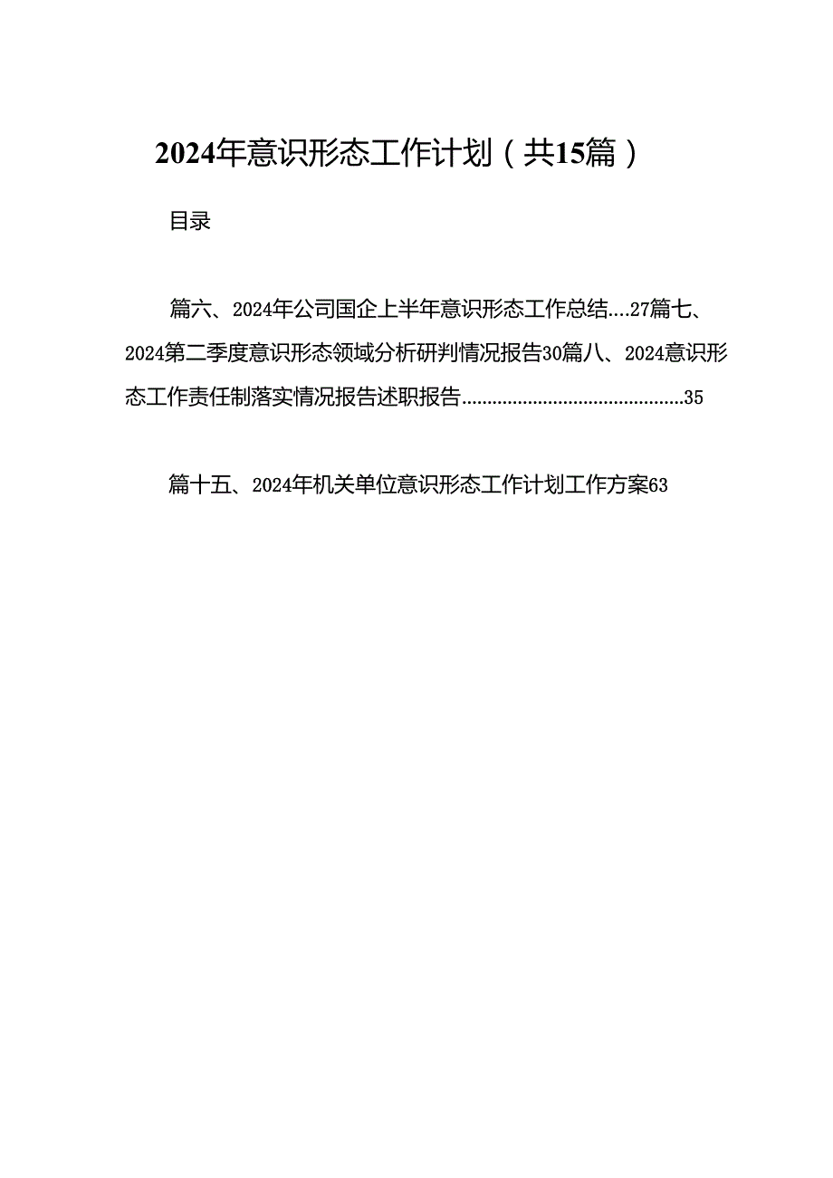 2024年意识形态工作计划 （汇编15份）.docx_第1页