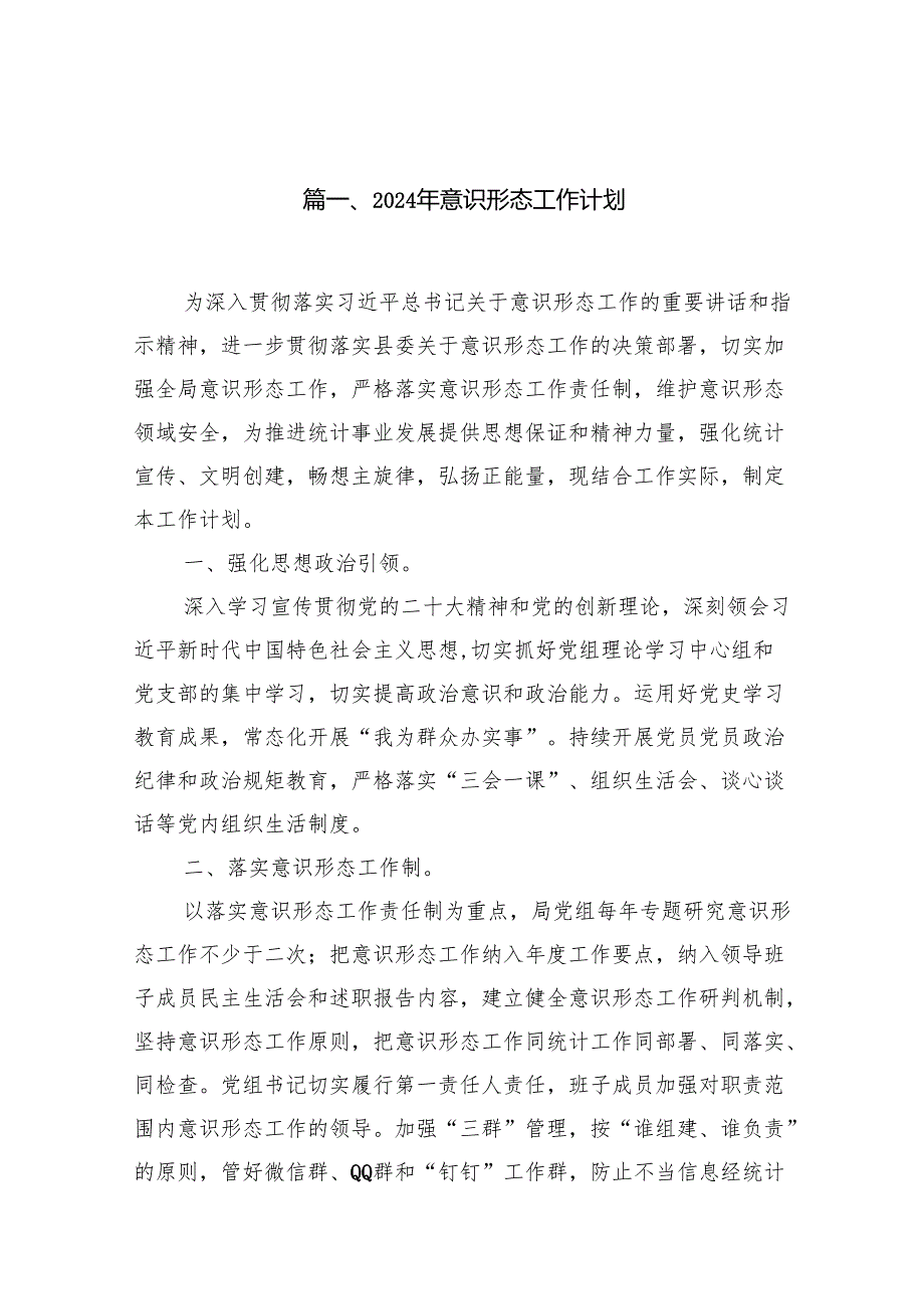 2024年意识形态工作计划 （汇编15份）.docx_第2页