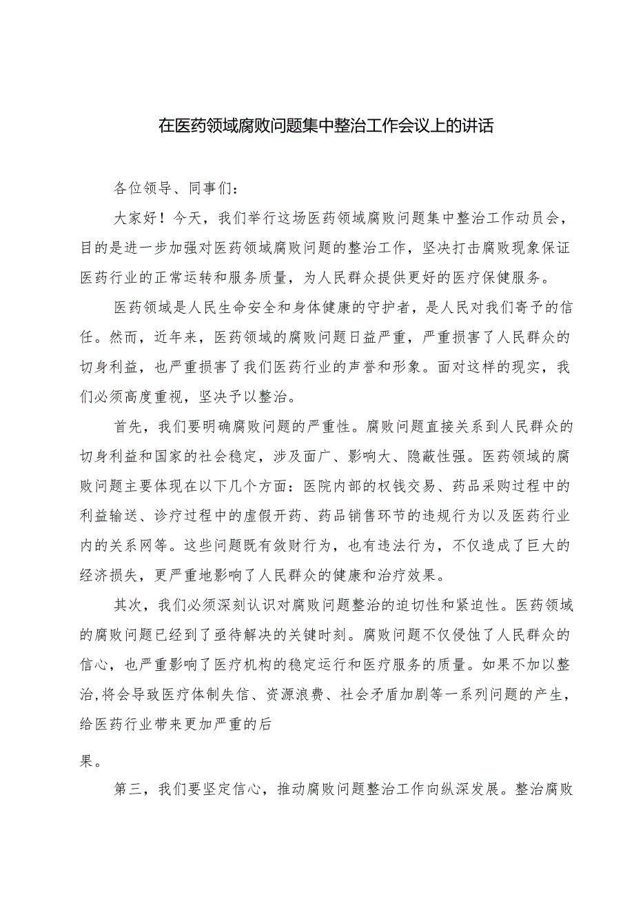 在医药领域腐败问题集中整治工作会议上的讲话(最新三篇).docx_第1页