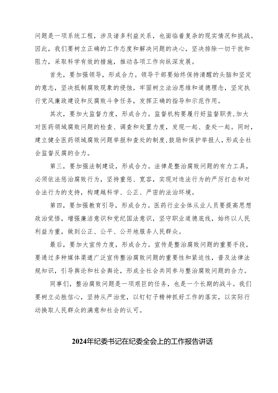 在医药领域腐败问题集中整治工作会议上的讲话(最新三篇).docx_第2页