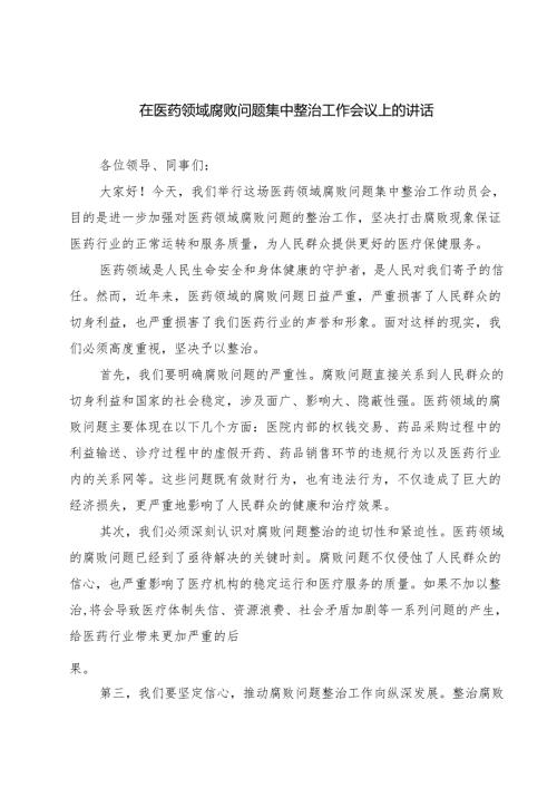 在医药领域腐败问题集中整治工作会议上的讲话(最新三篇).docx