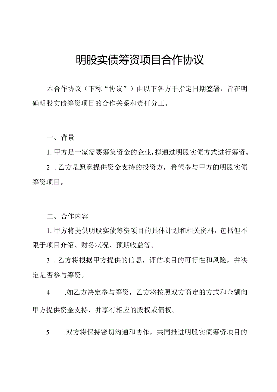 明股实债筹资项目合作协议.docx_第1页