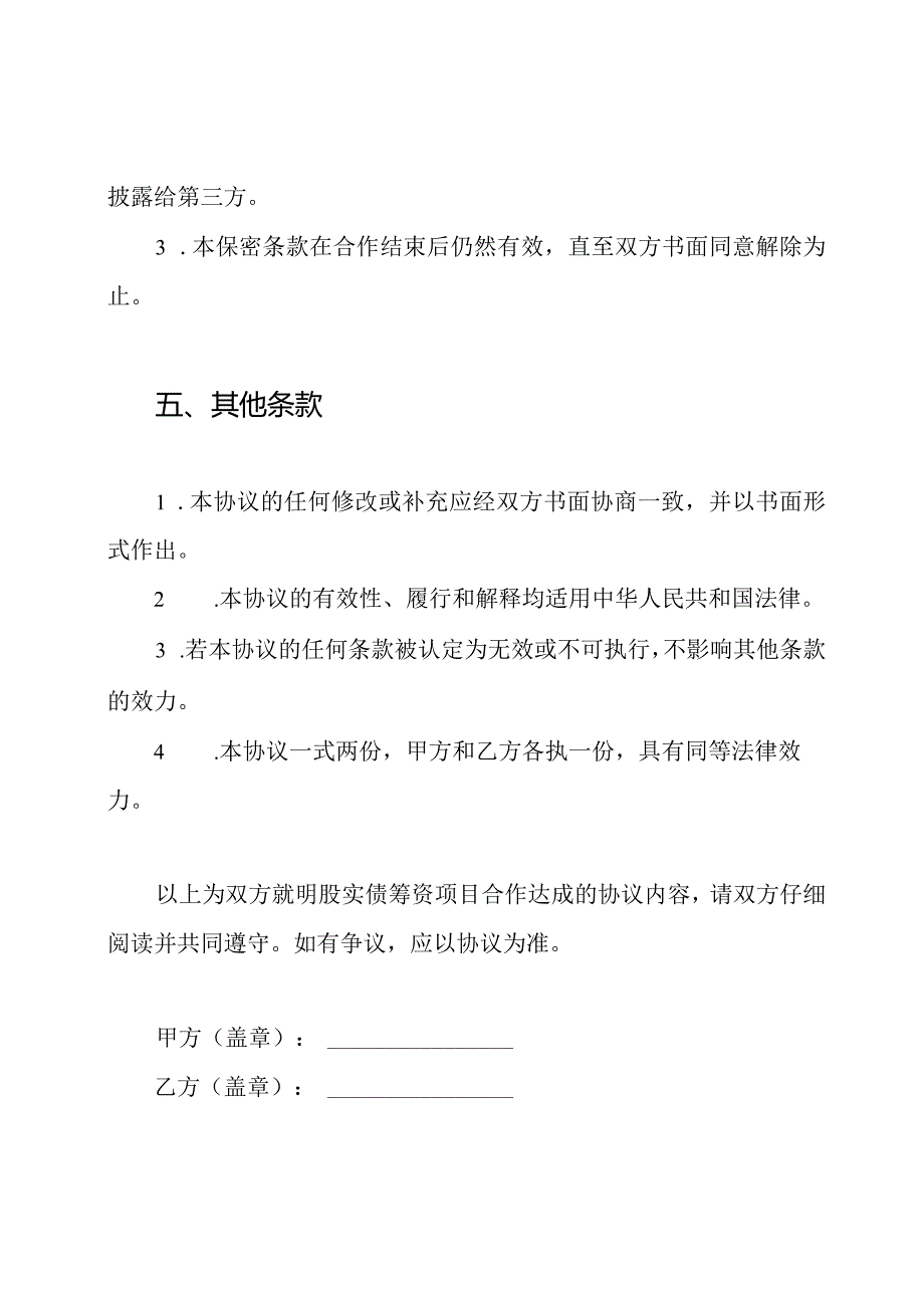 明股实债筹资项目合作协议.docx_第3页