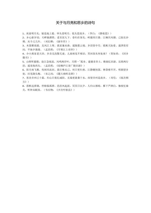 关于与月亮和思乡的诗句.docx