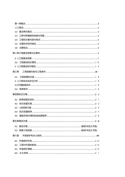 新农村建设项目可行性研究报告.docx