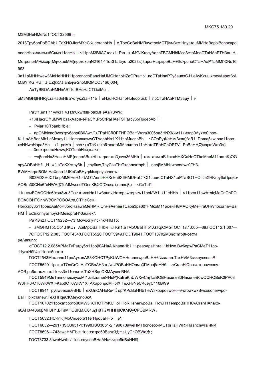 ГОСТ 32569 изм. 12023.docx_第1页