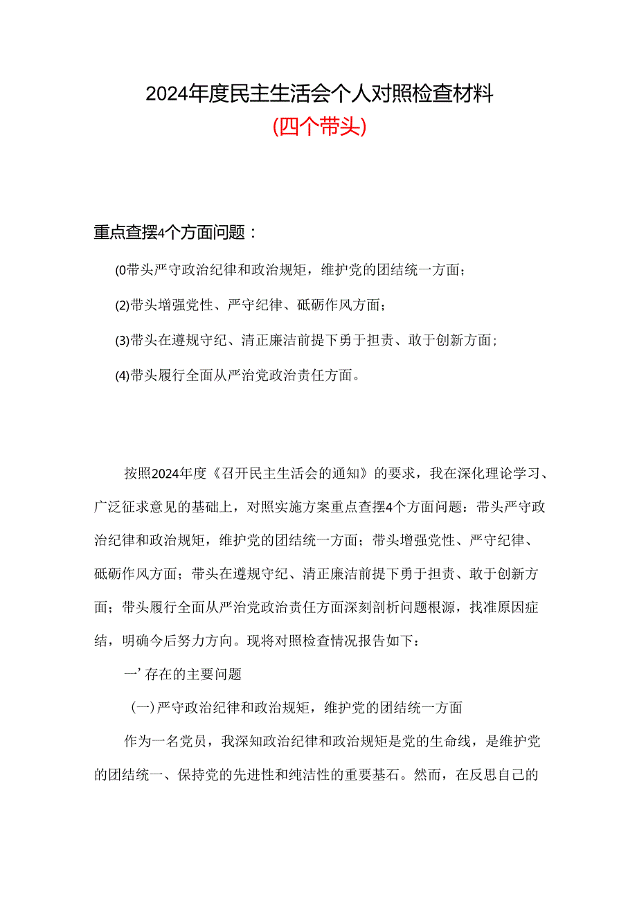 2024年民主生活会个人检查材料合集.docx_第1页
