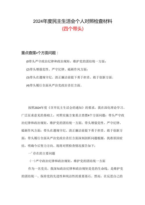 2024年民主生活会个人检查材料合集.docx