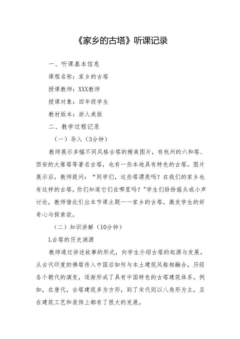 家乡的古塔听课记录.docx_第1页