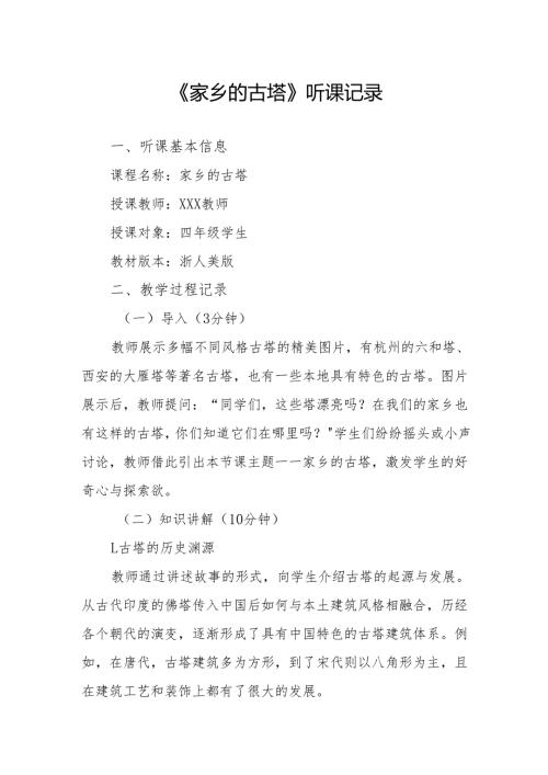家乡的古塔听课记录.docx