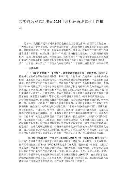 市委办公室党组书记2024年述职述廉述党建工作报告.docx