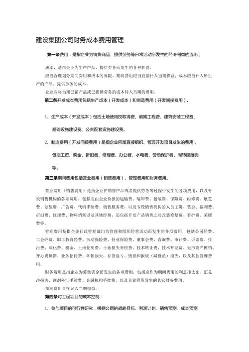建设集团公司财务成本费用管理.docx