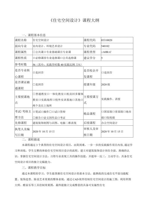 《住宅空间设计》课程大纲.docx