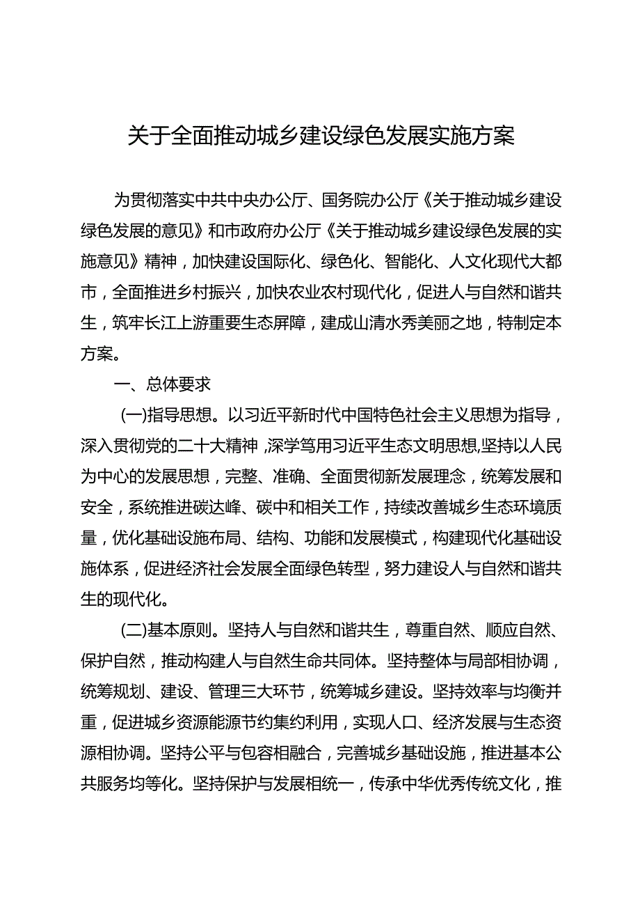 关于全面推动城乡建设绿色发展实施方案.docx_第1页