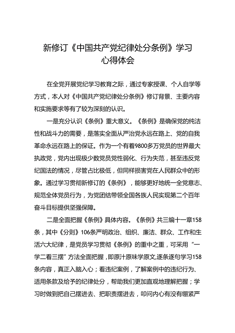2024年关于学习新修订中国共产党纪律处分条例心得体会交流发言八篇.docx_第1页