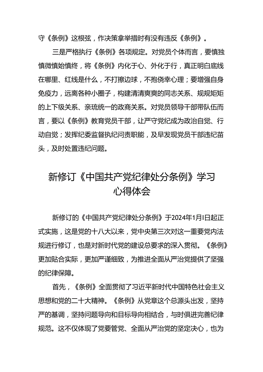 2024年关于学习新修订中国共产党纪律处分条例心得体会交流发言八篇.docx_第2页