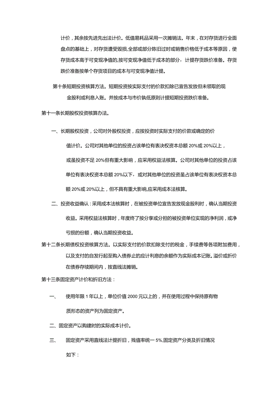 建设集团公司财务会计政策.docx_第2页