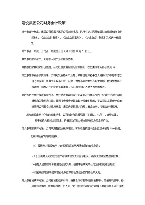 建设集团公司财务会计政策.docx