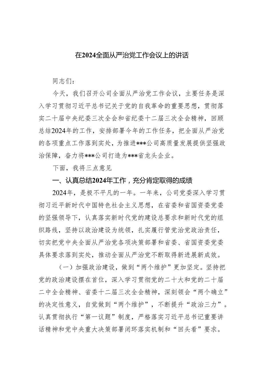 (六篇)在全面从严治党工作会议上的讲话参考范文.docx_第1页