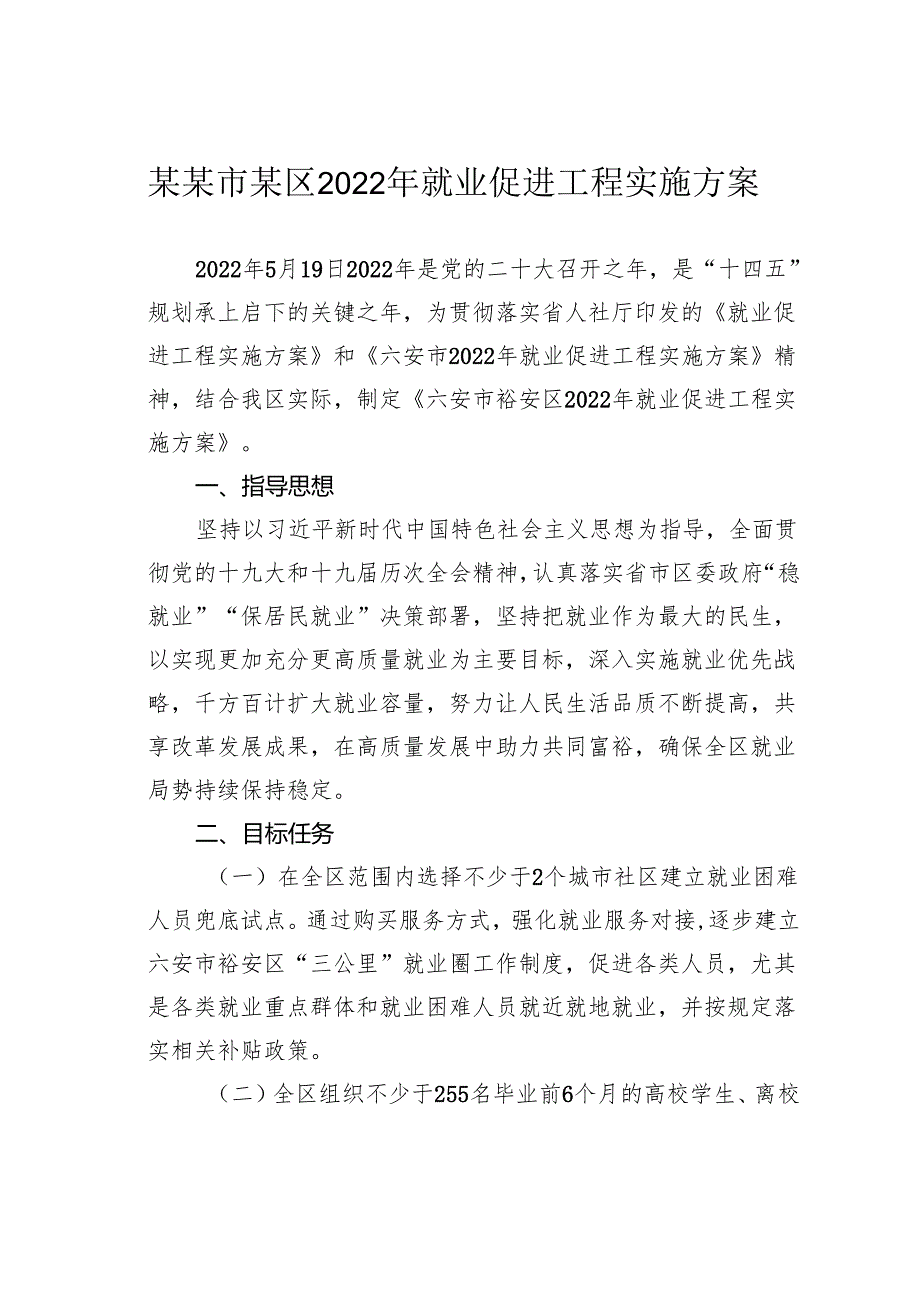 某某市某区2022年就业促进工程实施方案.docx_第1页
