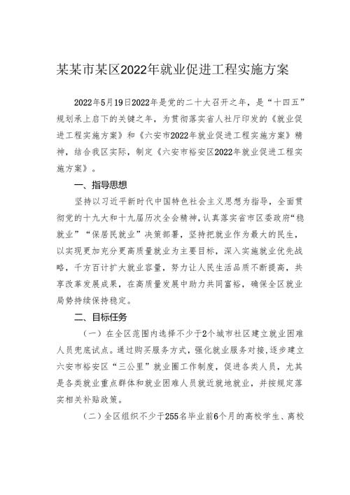某某市某区2022年就业促进工程实施方案.docx