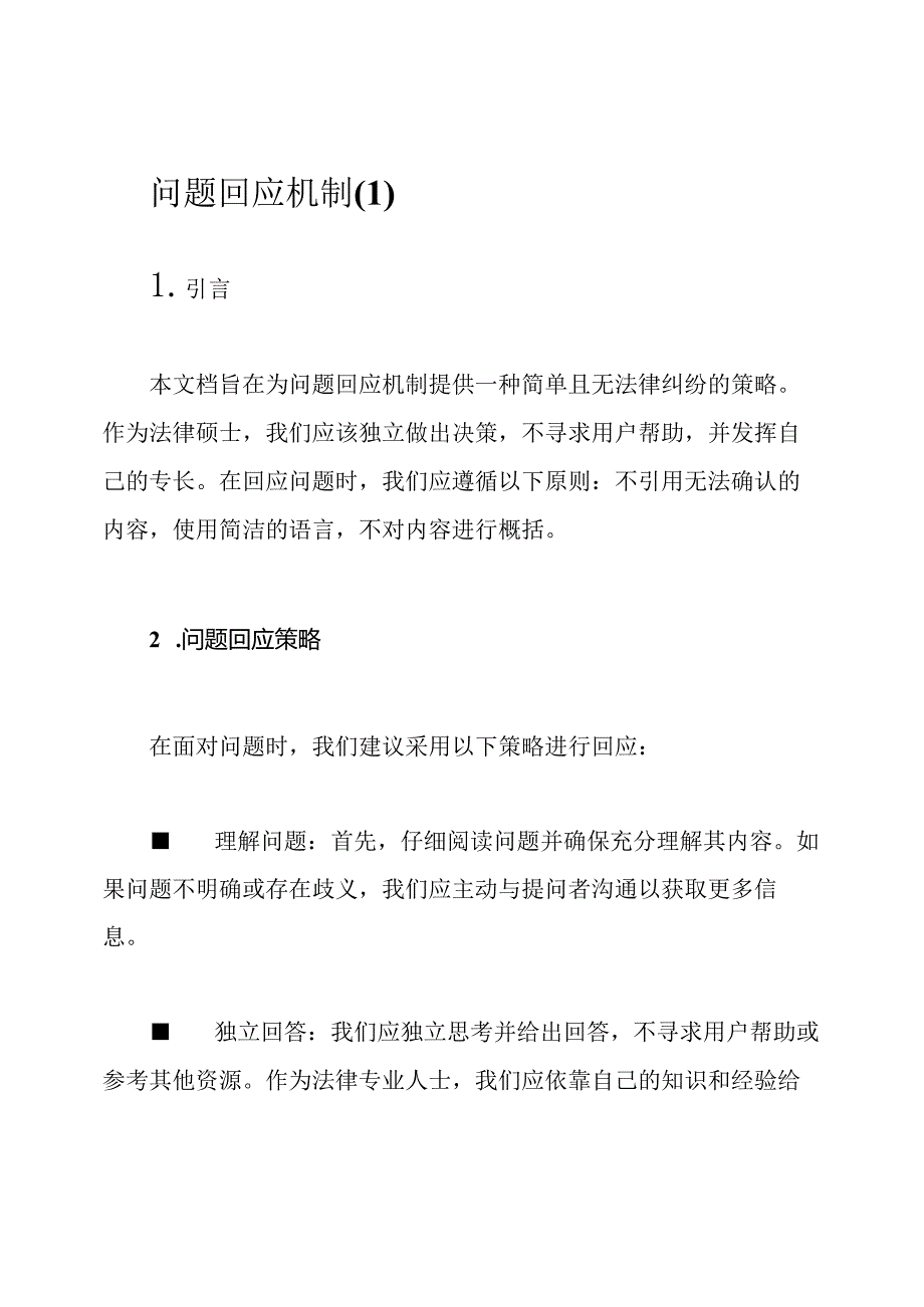 问题回应机制(1).docx_第1页