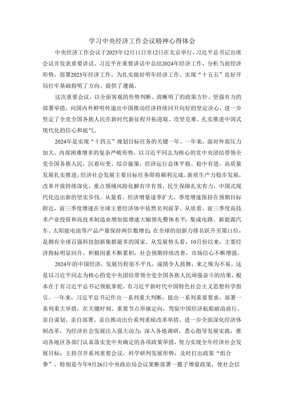 学习2025经济工作会议精神心得三.docx_第1页