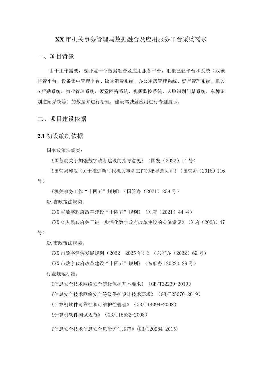 XX市机关事务管理局数据融合及应用服务平台采购需求.docx_第1页