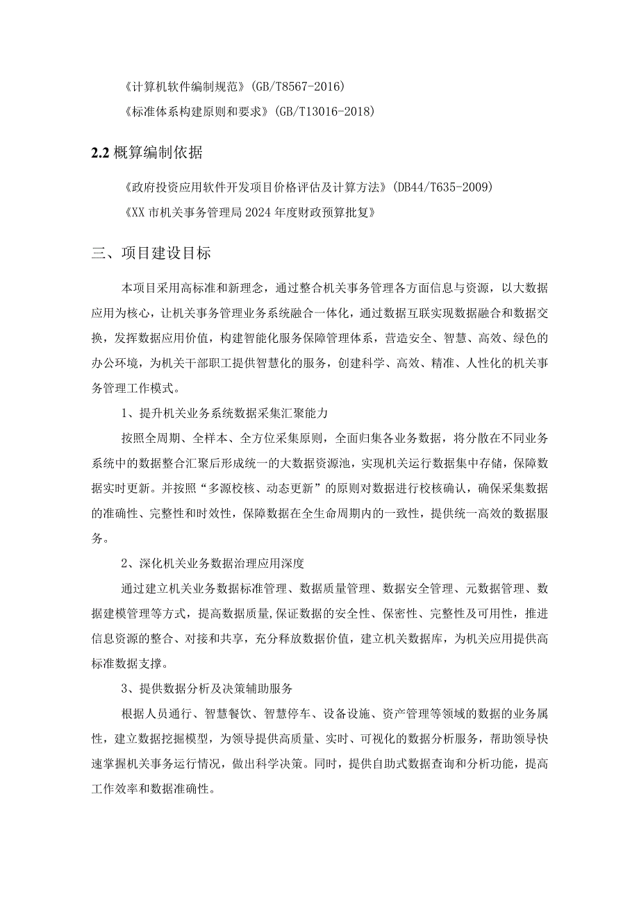 XX市机关事务管理局数据融合及应用服务平台采购需求.docx_第2页