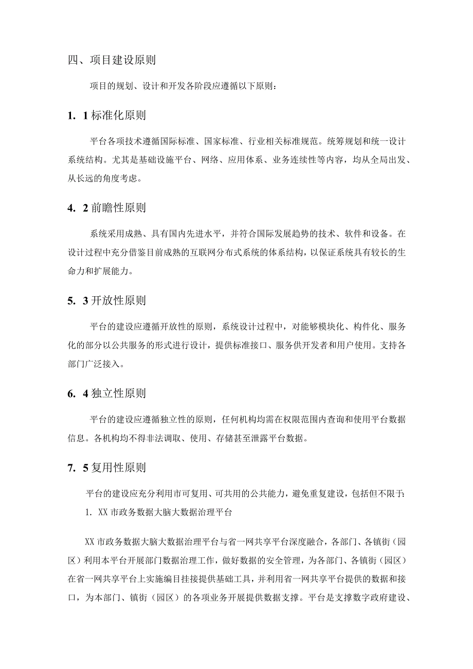 XX市机关事务管理局数据融合及应用服务平台采购需求.docx_第3页