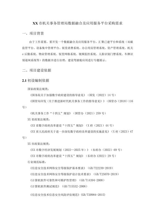 XX市机关事务管理局数据融合及应用服务平台采购需求.docx