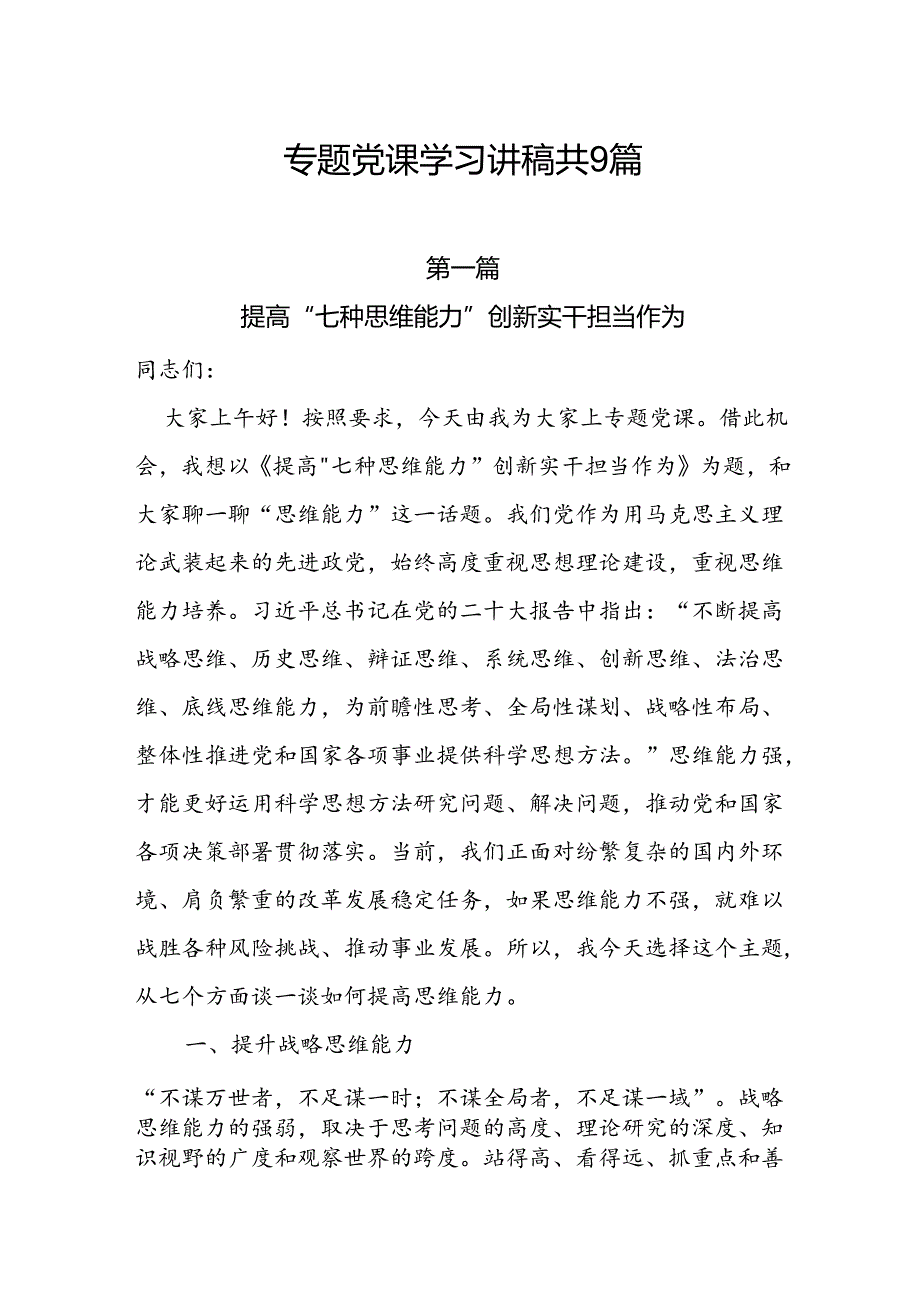 2025年一季度专题党课学习讲稿共9篇.docx_第1页