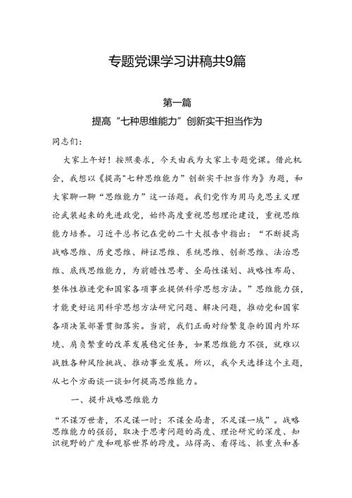 2025年一季度专题党课学习讲稿共9篇.docx