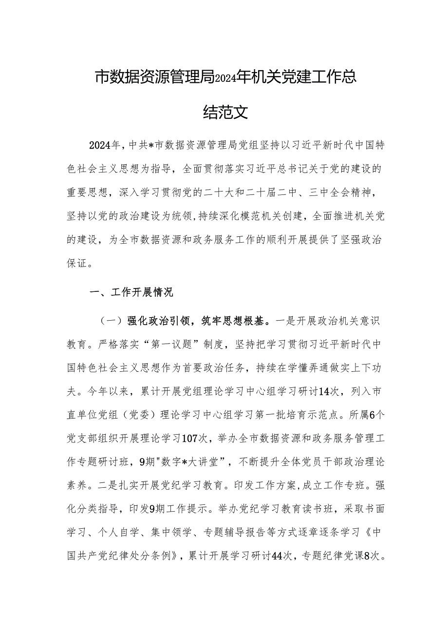 市数据资源管理局2024年机关党建工作总结范文.docx_第1页