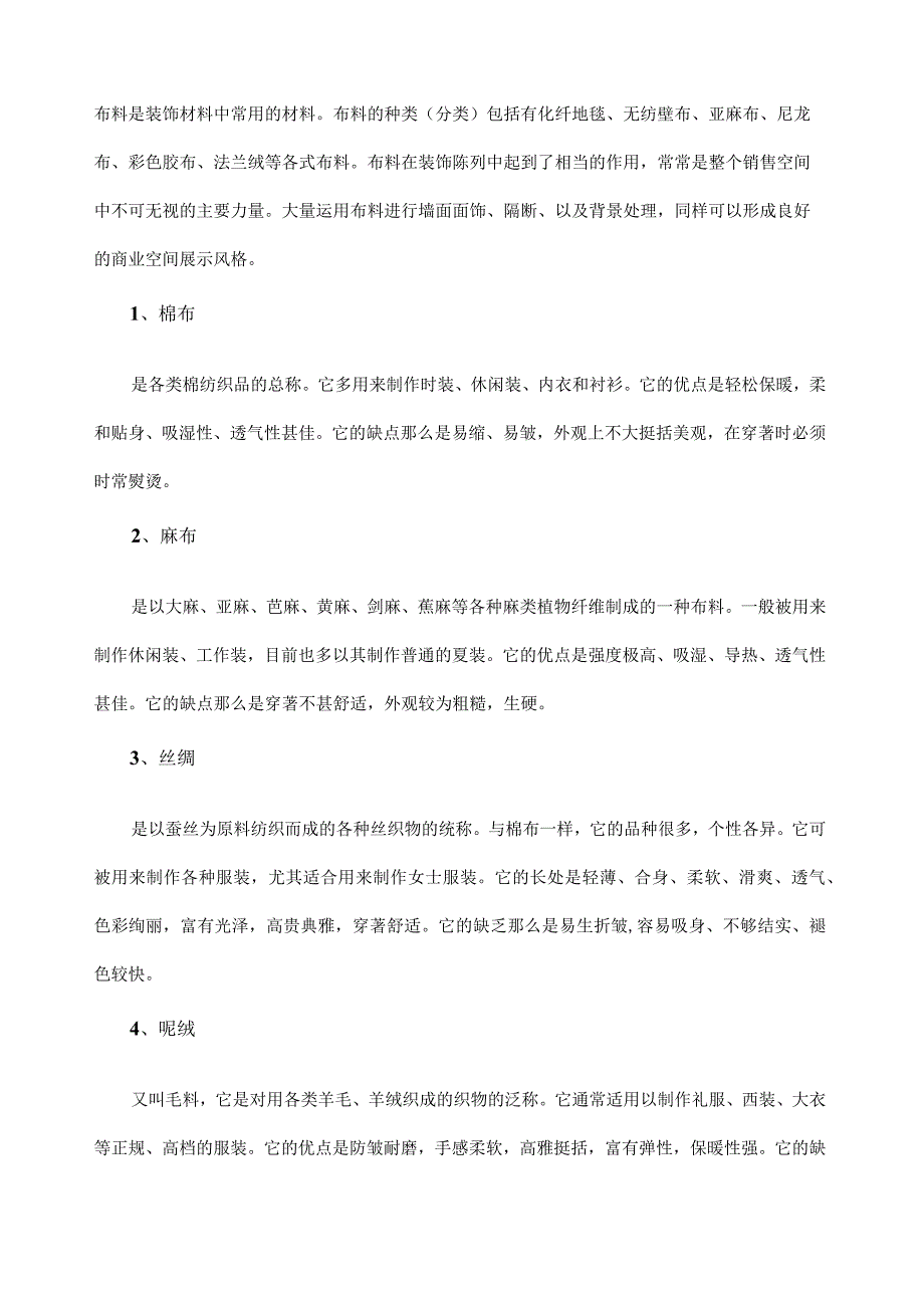 布料的种类及特性.docx_第1页