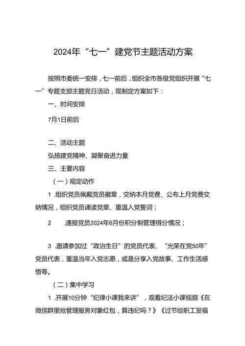2024年七一建党节系列主题活动的方案(16篇).docx