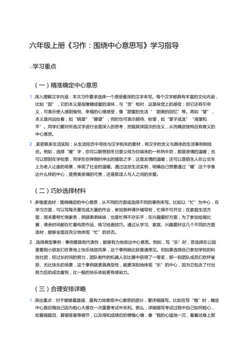 六年级上册《习作：围绕中心意思写》学习指导.docx
