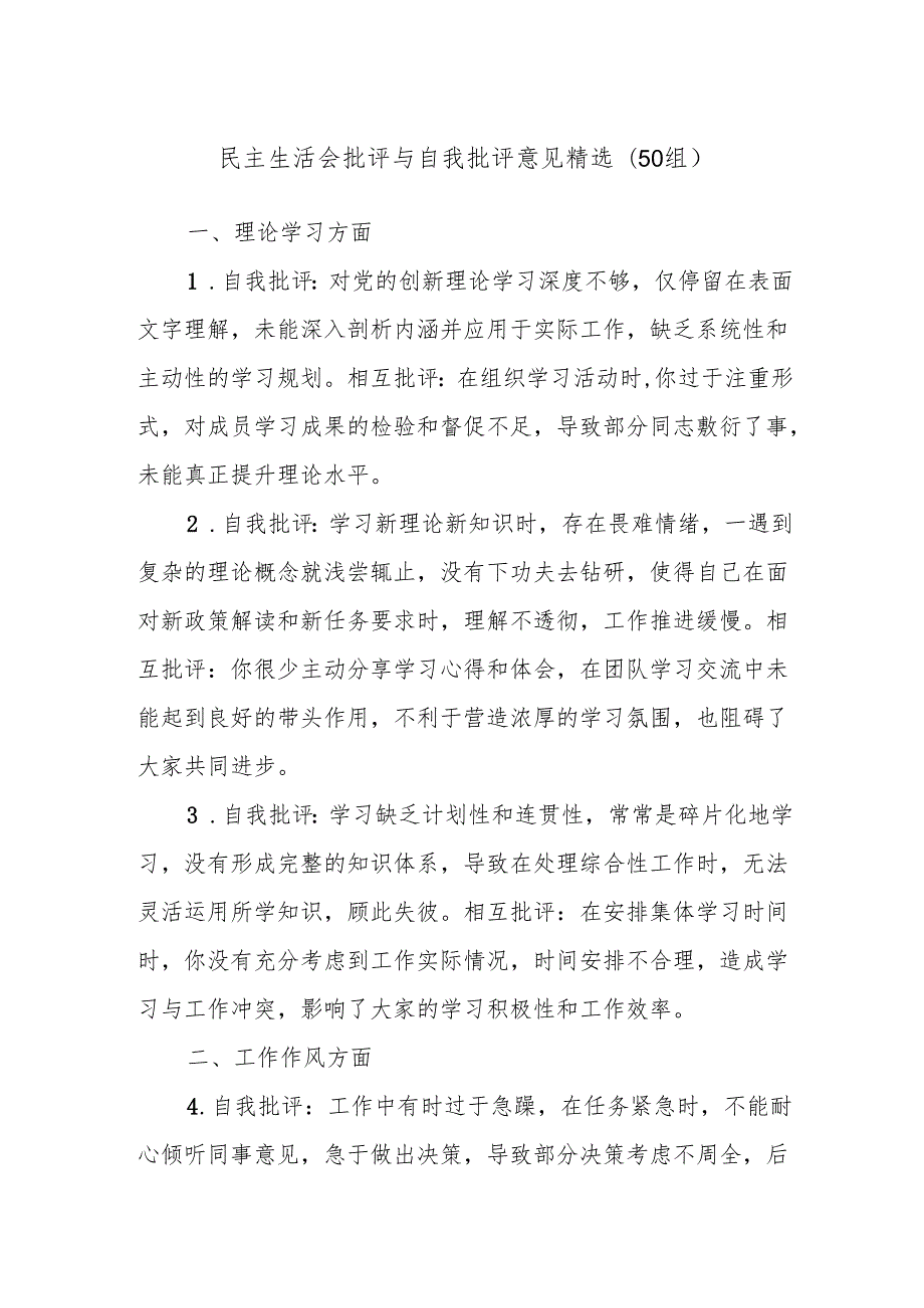 (50组)民主生活会批评与自我批评意见精选(1).docx_第1页