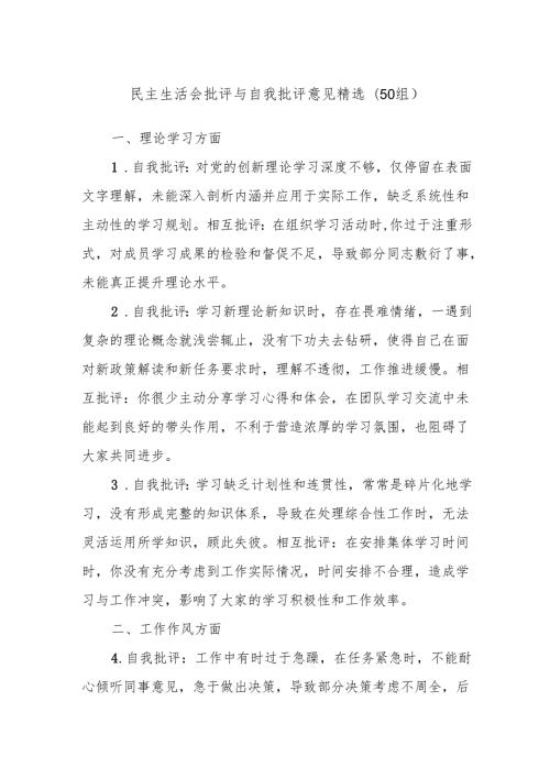 (50组)民主生活会批评与自我批评意见精选(1).docx