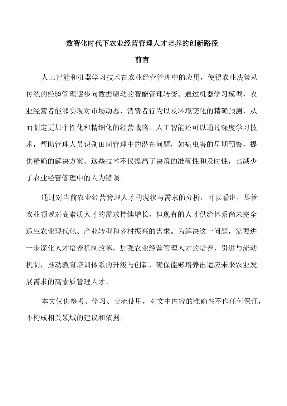 数智化时代下农业经营管理人才培养的创新路径.docx_第1页