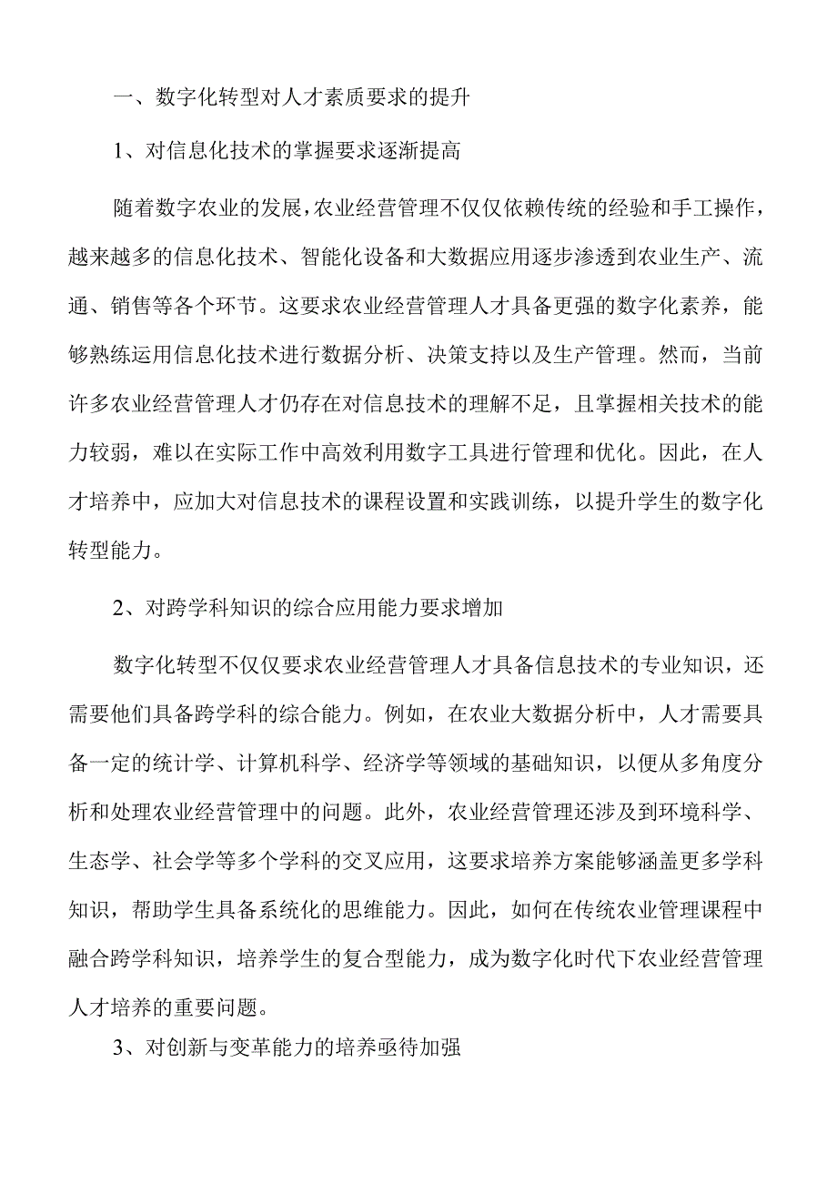 数智化时代下农业经营管理人才培养的创新路径.docx_第3页