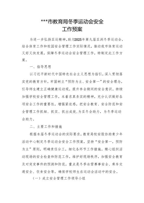 市教育局冬季运动会安全工作预案.docx