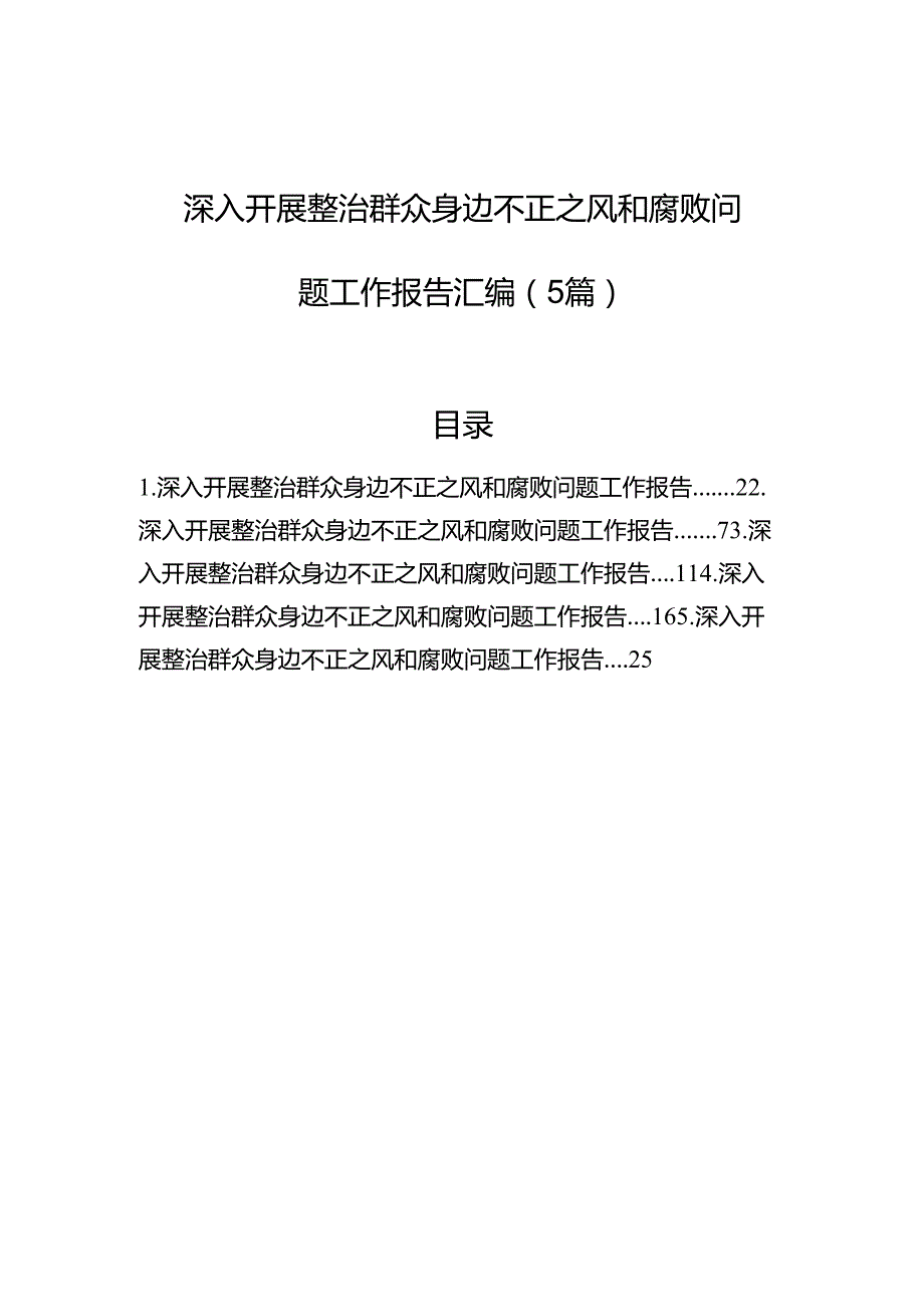 深入开展整治群众身边不正之风和腐败问题工作报告汇编（5篇）.docx_第1页
