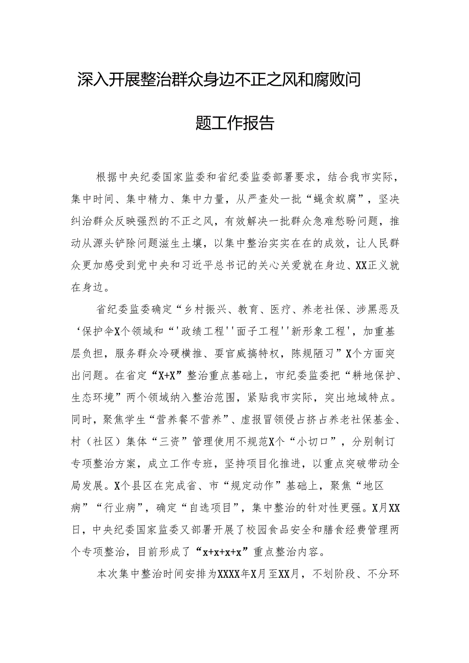 深入开展整治群众身边不正之风和腐败问题工作报告汇编（5篇）.docx_第2页