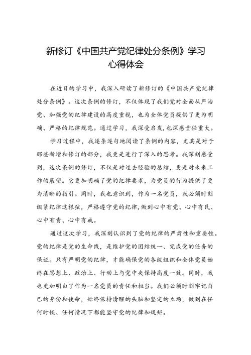 关于2024新修订中国共产党纪律处分条例的学习体会十八篇.docx