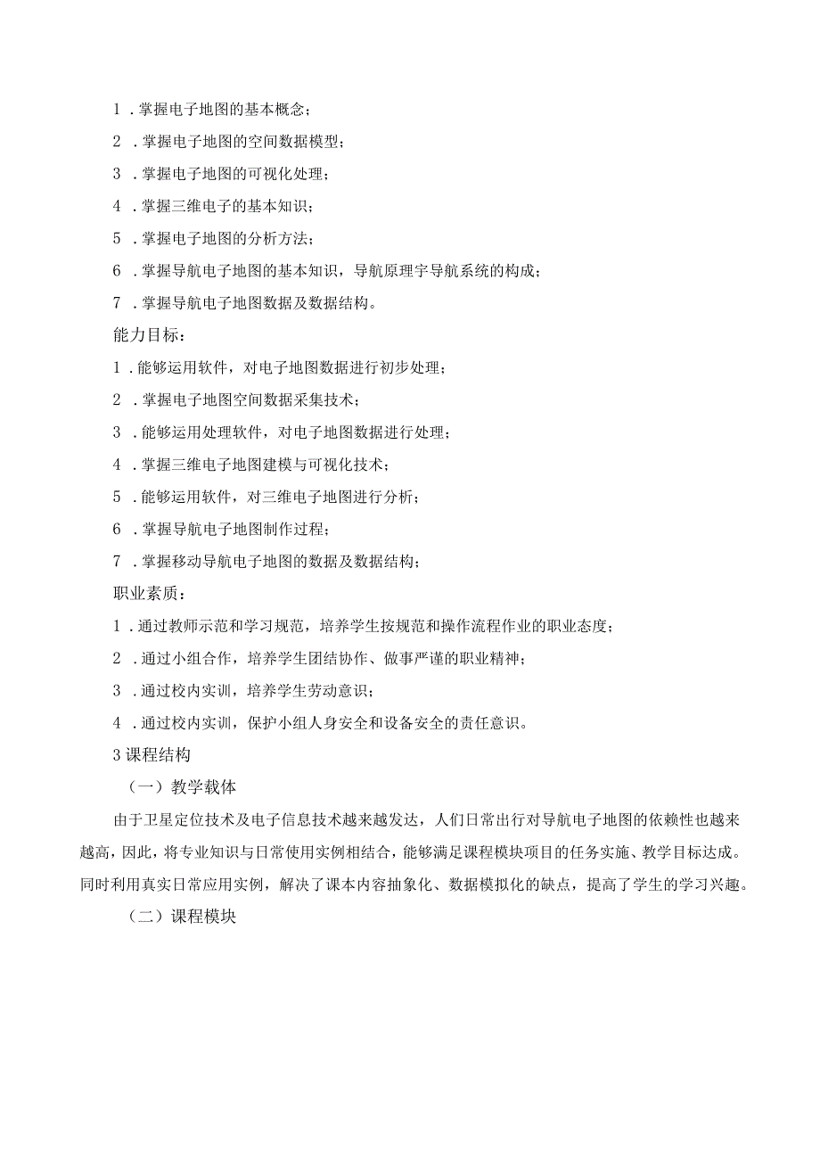 《导航电子地图》课程标准（含课程思政）.docx_第2页