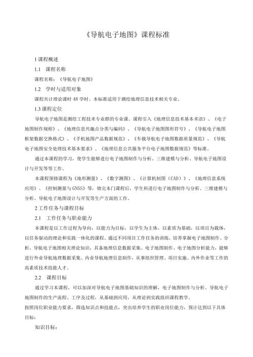 《导航电子地图》课程标准（含课程思政）.docx