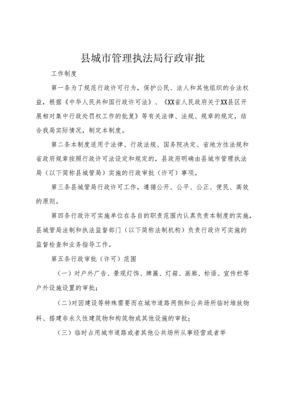 县城市管理执法局行政审批.docx_第1页